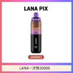 LANA PIX閃光彈一次性20000口拋棄式電子煙推薦
